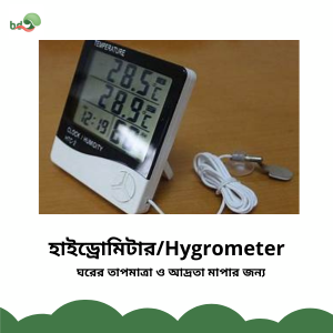 Hygrometer / হাইড্রোমিটার