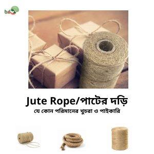 Jute Rope/পাটের দড়ি