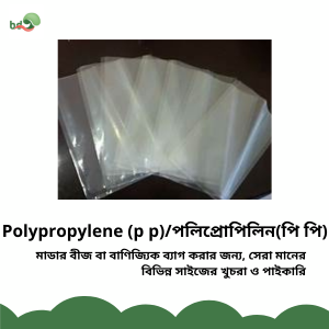 Polypropylene (p p) / পলিপ্রোপেইন (পি পি)