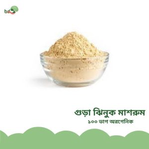 গুড়া ঝিনুক মাশরুম / Powder Oyster Mushroom