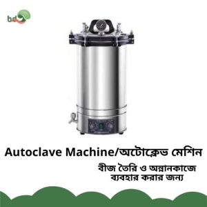 Autoclave Machine/অটোক্লেভ মেশিন