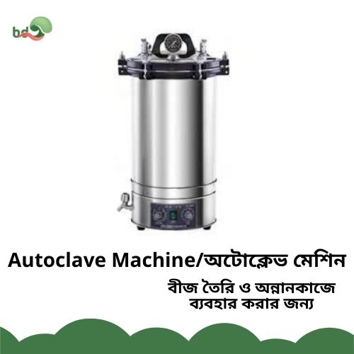 Autoclave Machine/অটোক্লেভ মেশিন
