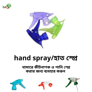 Hand Spray/হাত স্প্রে
