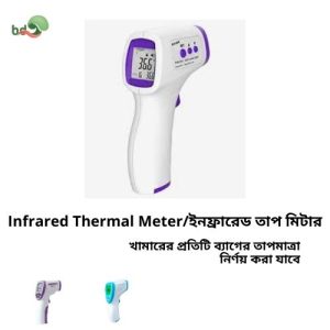 Infrared Thermal Meter/ইনফ্রারেড তাপ মিটার