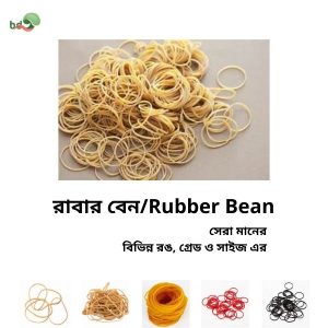 রাবার বেন/Rubber Bean