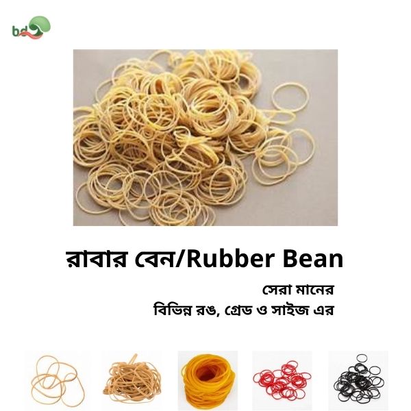 রাবার বেন/Rubber Bean
