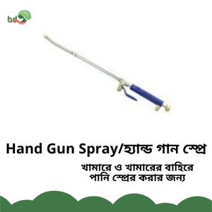 Hand Gun Spray / হ্যান্ড গান স্প্রে
