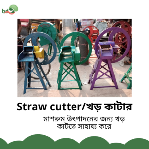 Straw cutter / খড় কাটার