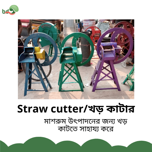 Straw cutter / খড় কাটার