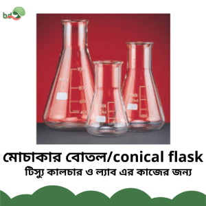 মোচাকার বোতল / Conical Flask