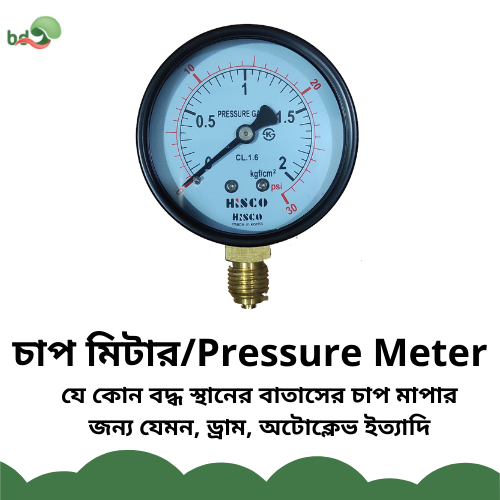 চাপ মিটার / Pressure Meter