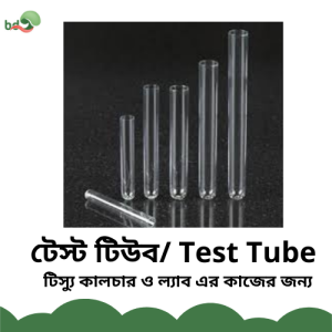 টেস্ট টিউব/Test Tube