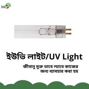 ইউভি লাইট / UV Light