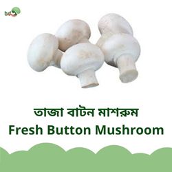 তাজা বোতাম মাশরুম / Fresh Button Mushroom